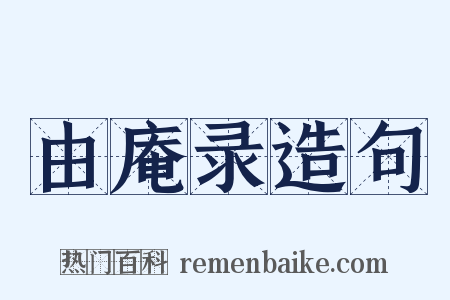 由庵录造句是什么意思的图片